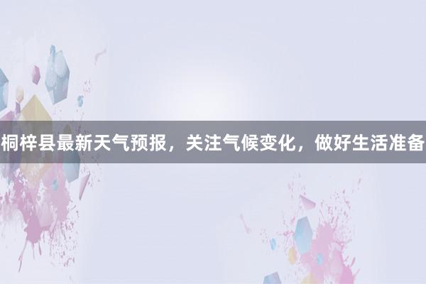 桐梓县最新天气预报，关注气候变化，做好生活准备