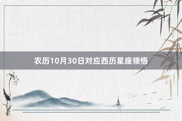 农历10月30日对应西历星座领悟