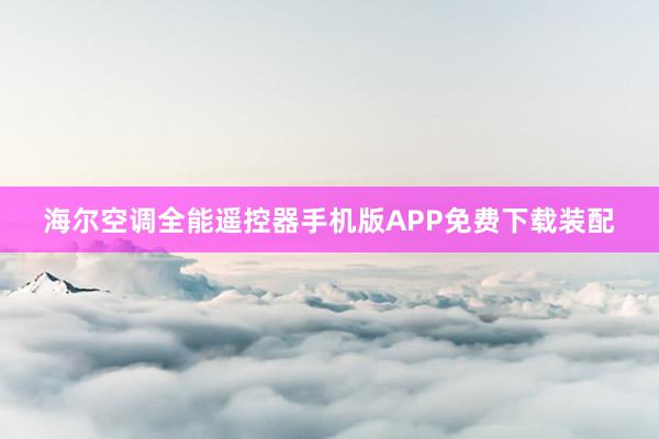 海尔空调全能遥控器手机版APP免费下载装配